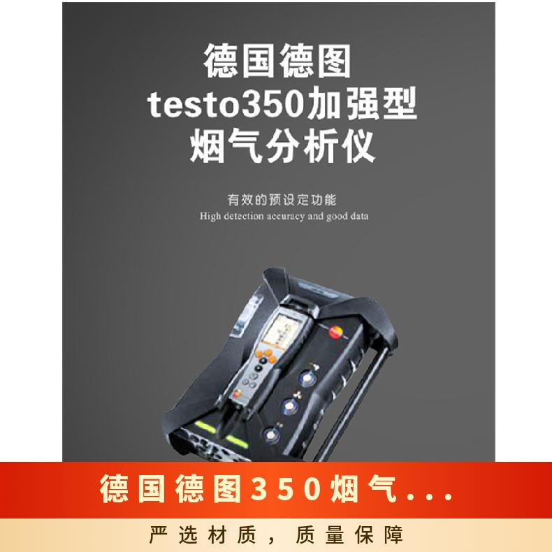 环保领域用德国德图350烟气分析仪 5组分 高低量程 选择款 烟 气测量仪