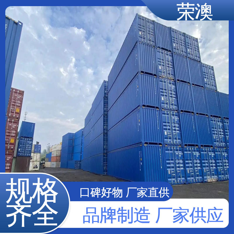 货运集装箱 操作简单 坚固耐用 45英尺 荣澳出售