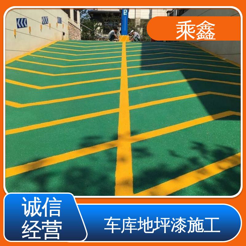 乘鑫 哑光型 停车场地坪漆 深度渗透 完美结合 施工方便 省时省力