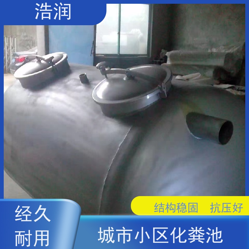 浩润 长期供应 大型玻璃钢化粪池 防臭耐用 性能稳定