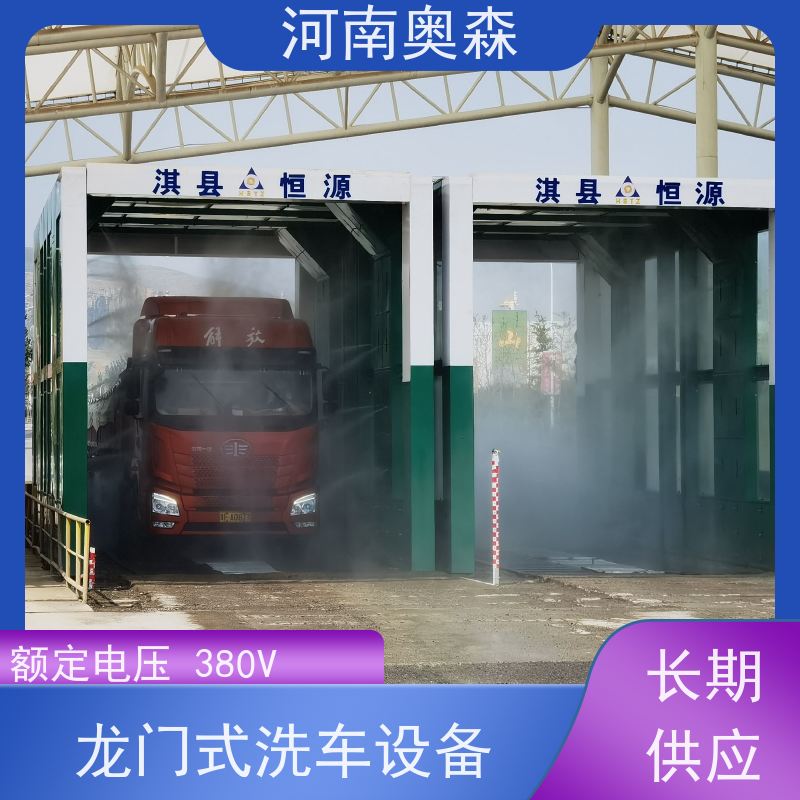 奥森 龙门式洗车设备 水池内循环加热 智能控制 清洗方便