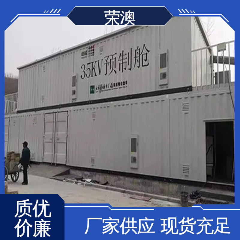 荣澳出售 多年经验 诚信经营 35kv配电室预制舱 