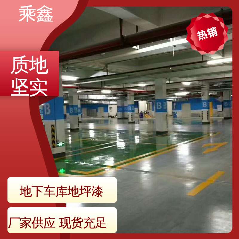 乘鑫 地下车库地坪漆 施工简单 颜色可选 效果美观时尚