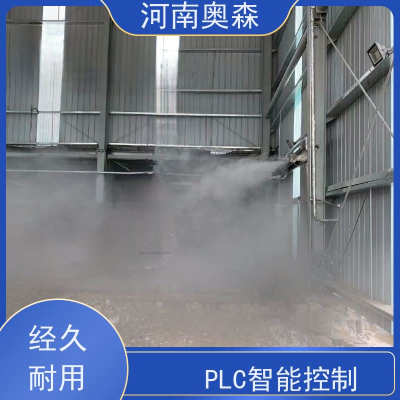奥森 实力厂家 高压冷雾除尘 耗水量小 不湿物料 应用范围广