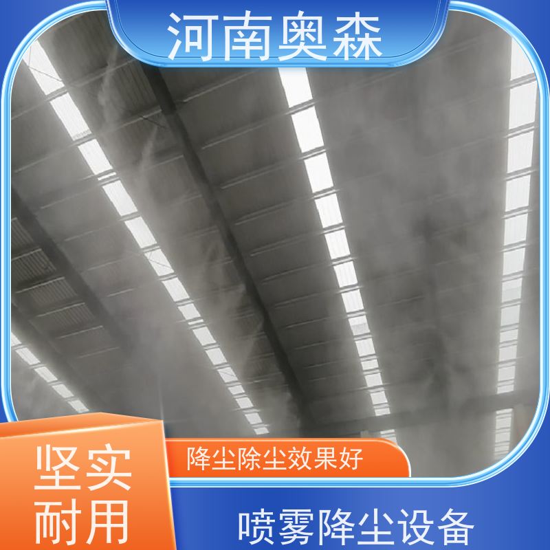 奥森 全国供应 高杆喷雾降尘 耗水量小 不湿物料 品质可信