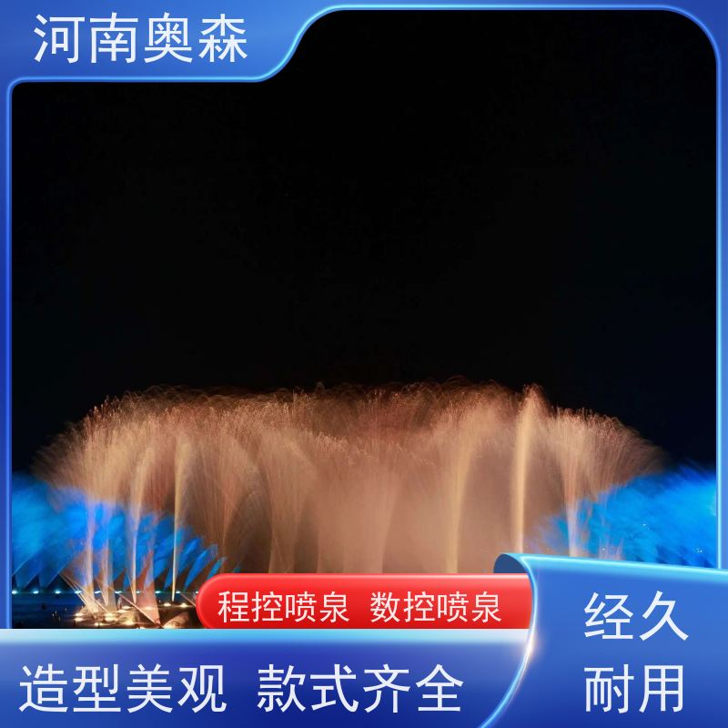 奥森 数控喷泉 舞姿优美 色彩斑斓 货源充足 可定制