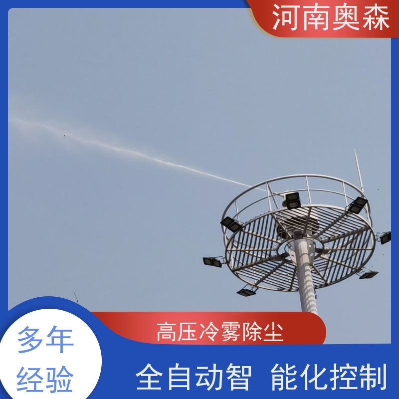 奥森 长期供应 车间喷雾除尘 定时开关机 应用范围广