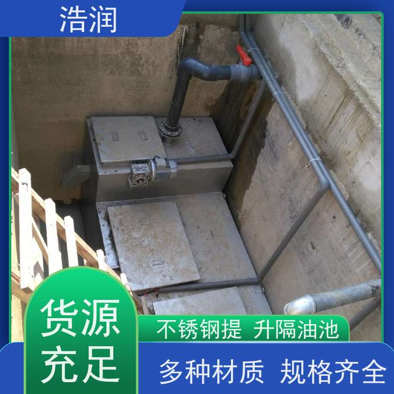 浩润 长期供应 不锈钢隔油池 多种材质 货源充足