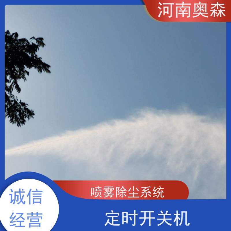 奥森 全国供应 道路降尘系统 耗水量小 不湿物料 品质可信