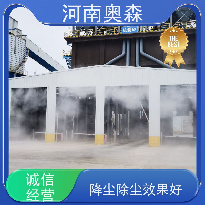 奥森 实力厂家 双流体喷雾降尘 运行成本底 性价比高