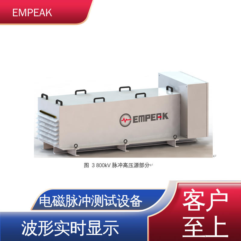 EMPEAK 核电磁脉冲敏感度试验系统 双路充电电源 性价比高 全国供应