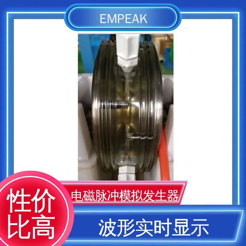 EMPEAK 电磁脉冲模拟发生器 占地空间高6m宽12m长17m 符合国际标准