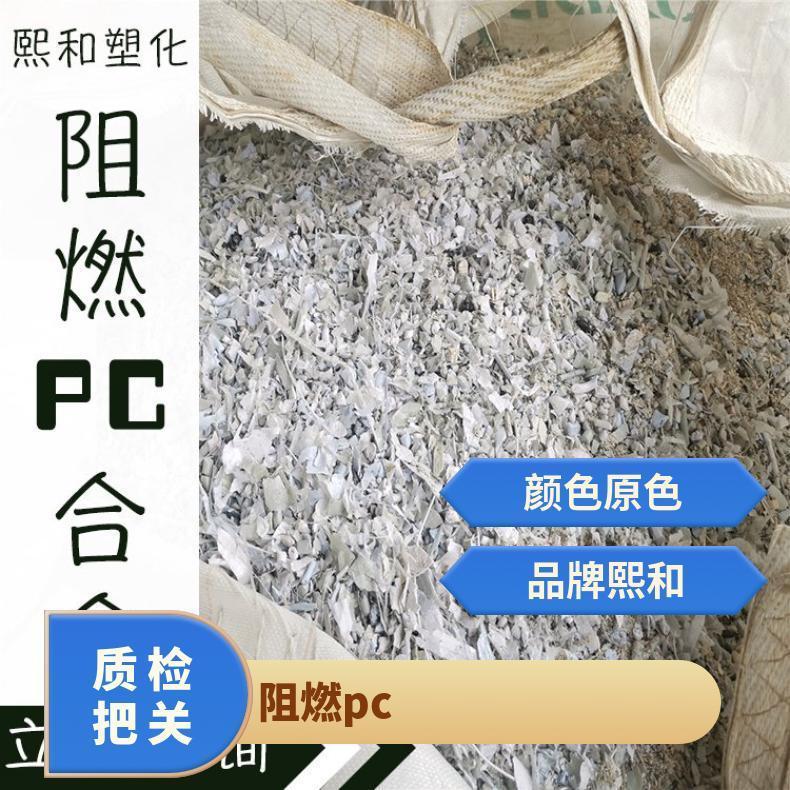 阻燃PC 熙和 供应优质再生颗粒 注塑级 品牌经销 原色 强