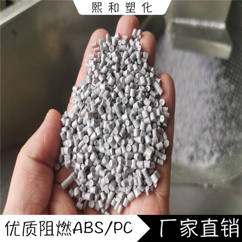 熙和 黑色阻燃ABS 注塑级合金 防火材料 塑胶原料
