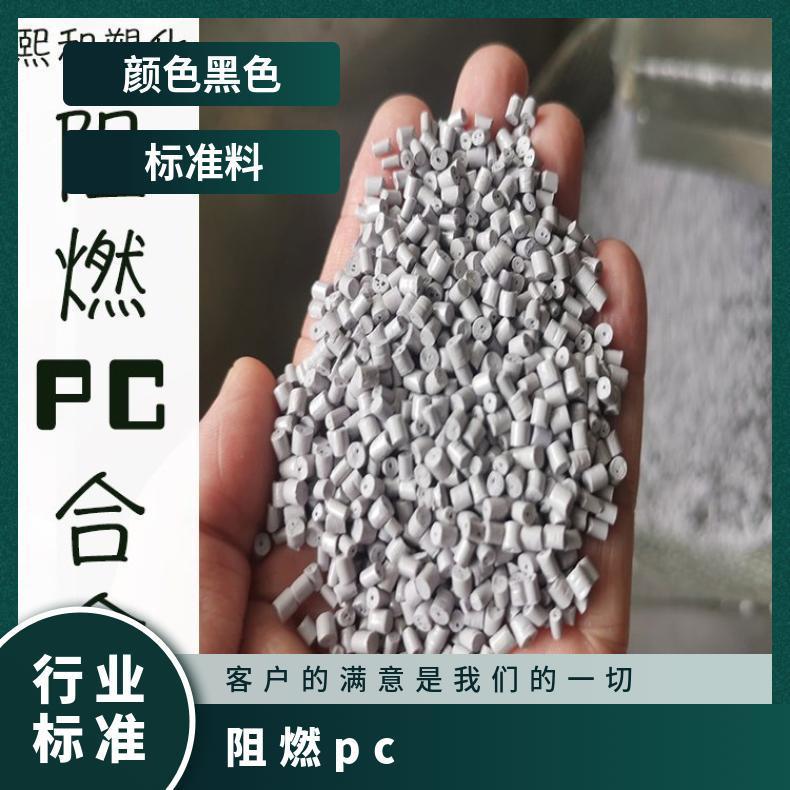 熙和 长期供应阻燃PC 优质再生颗粒厂家 黑色 品牌经销 强