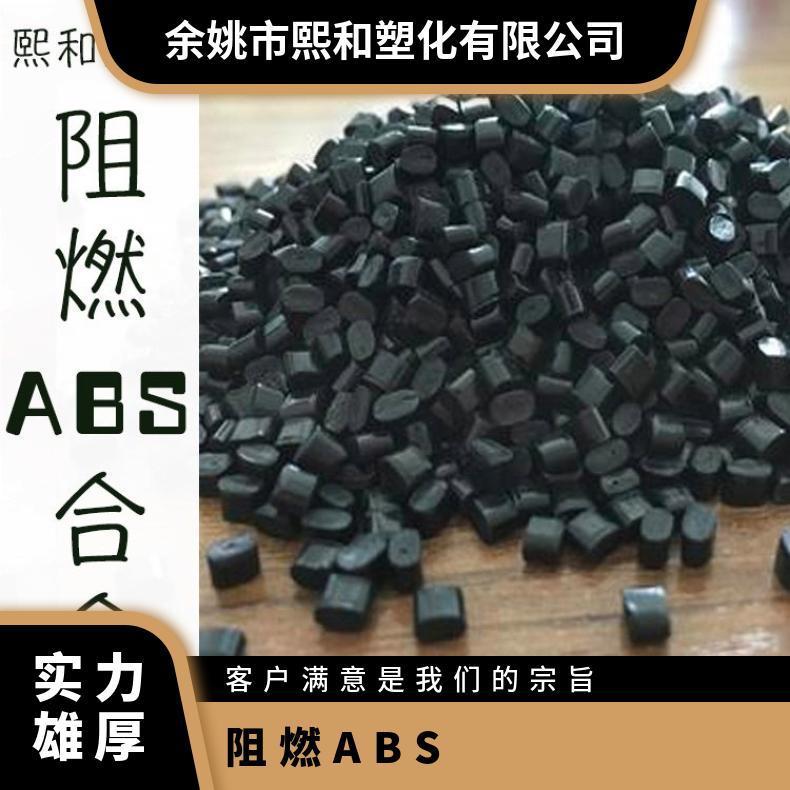 阻燃黑色ABS 一级合金 厂家供应 abs 熙和塑化 自产自销 