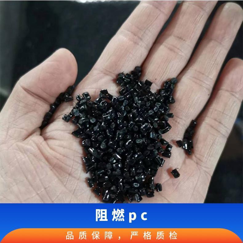 pc厂家 熙和 塑化 优质阻燃PC 货源直供 一级 黑色 品牌经销 