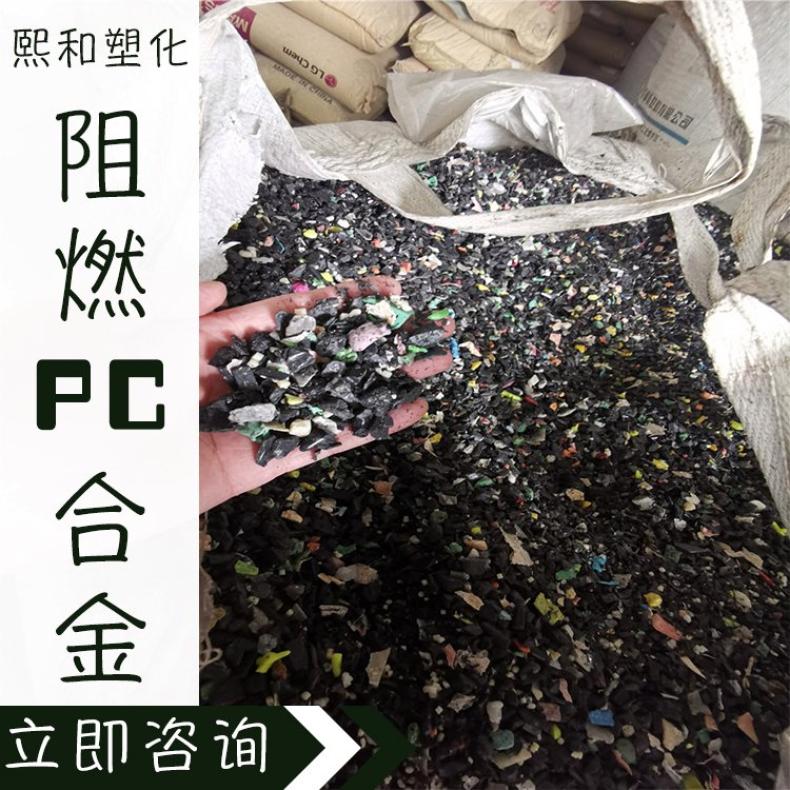 熙和 黑色再生阻燃PC 优质 抗紫外线 pc塑胶原料
