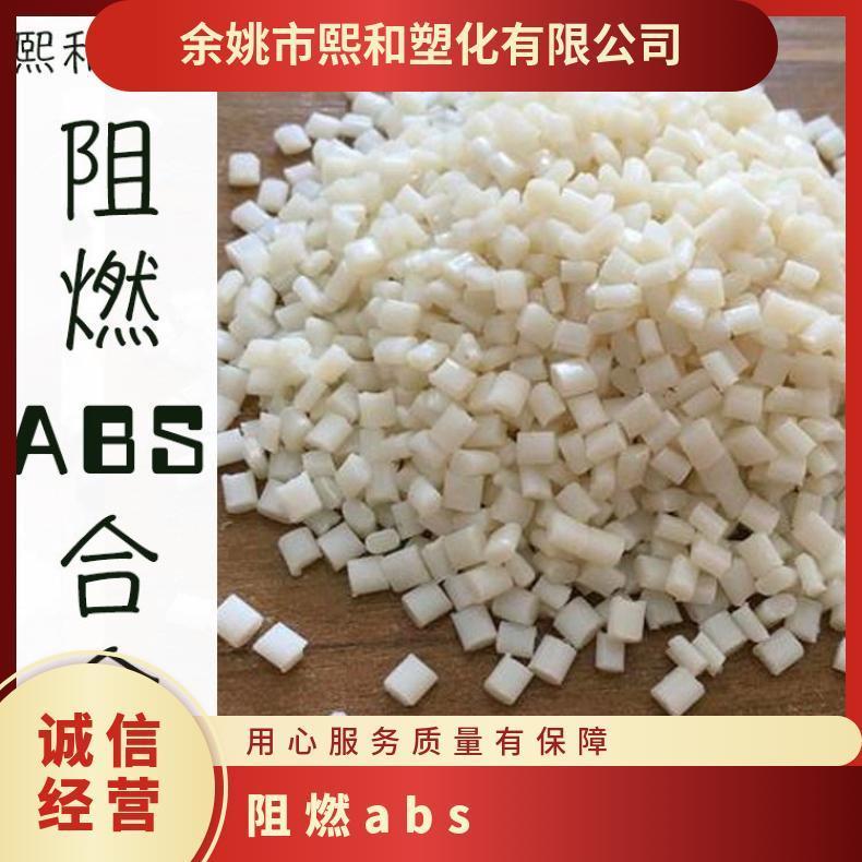 熙和塑化 透明ABS 优质阻燃abs塑料 注塑级 自产自销 SMD 10