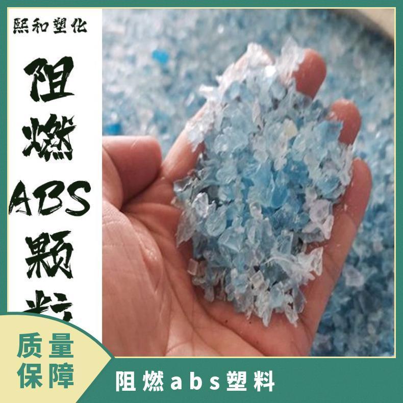 透明ABS 再生颗粒 环保材料厂家供应 阻燃 通用 熙和塑化 