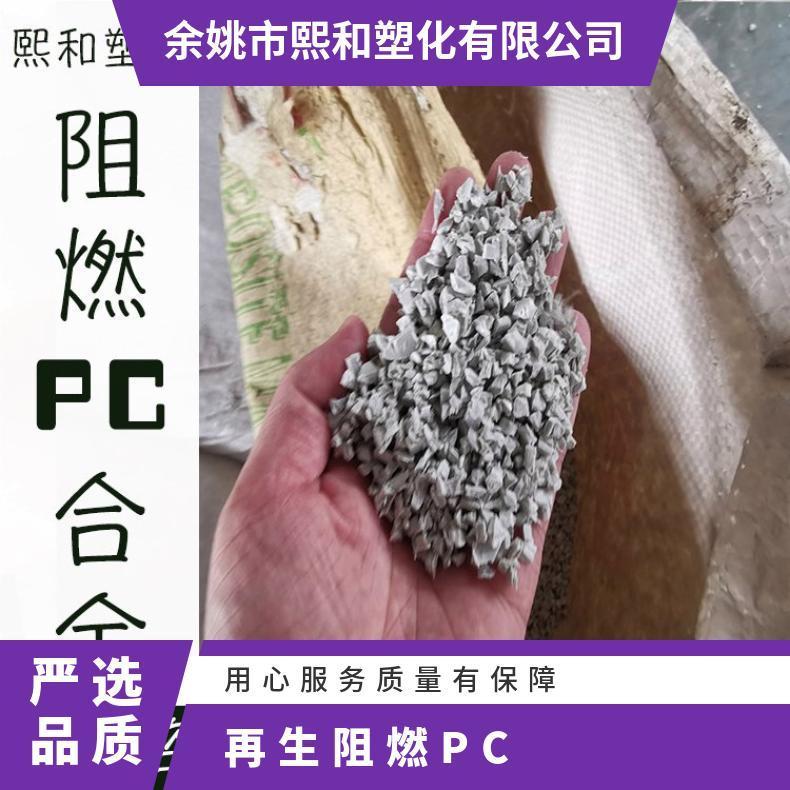 熙和塑化 黑色再生阻燃PC 优质pc长期供应 注塑级 品牌经销