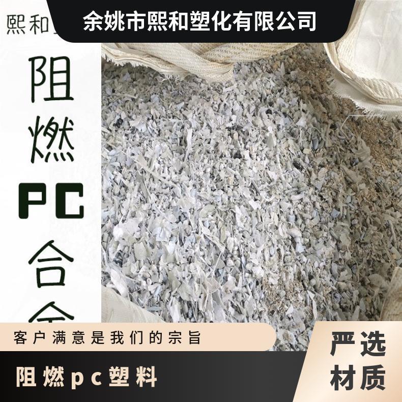 实地供应 PC塑料合金 阻燃 货源厂家 熙和塑化 品牌经销