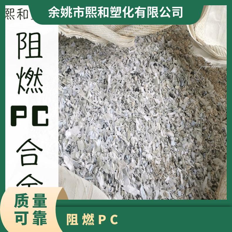环保PC合金 阻燃货源厂家 实地供应 品牌经销 熙和塑化