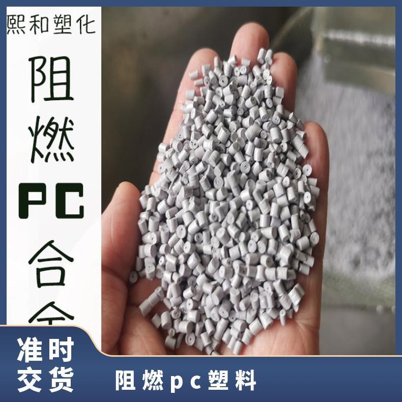 供应环保PC 阻燃厂家 防火 原色 弱 品牌经销 熙和塑化