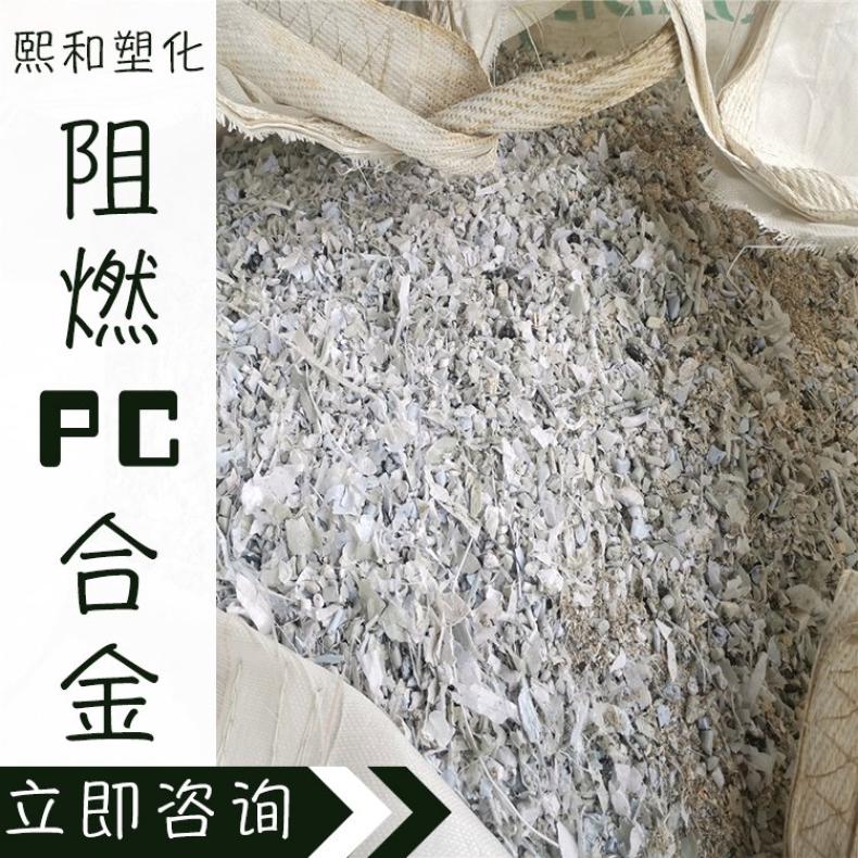 PC塑料颗粒 熙和 阻燃级 防火材料 灰白料 再生 改性