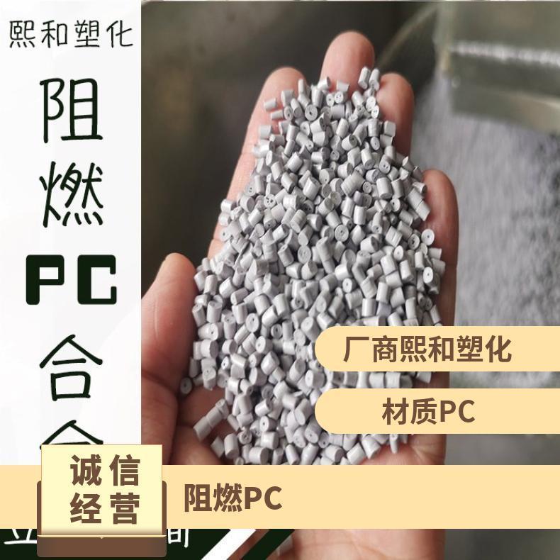 再生PC 阻燃 供应批发 环保 熙和塑化 原色 品牌经销 强