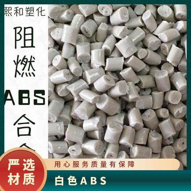 白色ABS 920 厂家批发 阻燃 品牌经销 PC 熙和塑化 高