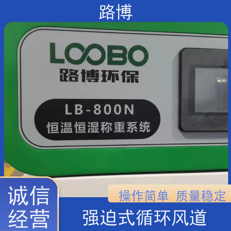 路博 LB-800N低浓度恒温恒湿称重系统 操作简单 质量稳定 全国供应