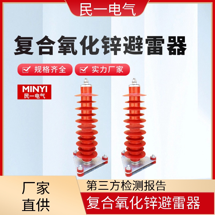 民一品牌YH5WZ-51/134避雷器 40.8KV持续电压