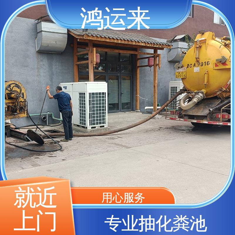 鸿运来 专业抽化粪池 全年无休 蓟县杨津庄 尤古庄 渔阳镇 随叫随到