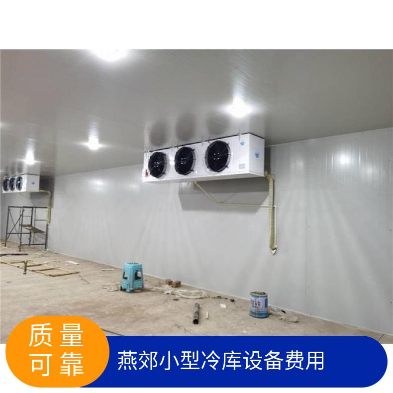 燕郊小型冷库设备费用 2023全新表 是 380V 现场拼装 分体式 5p