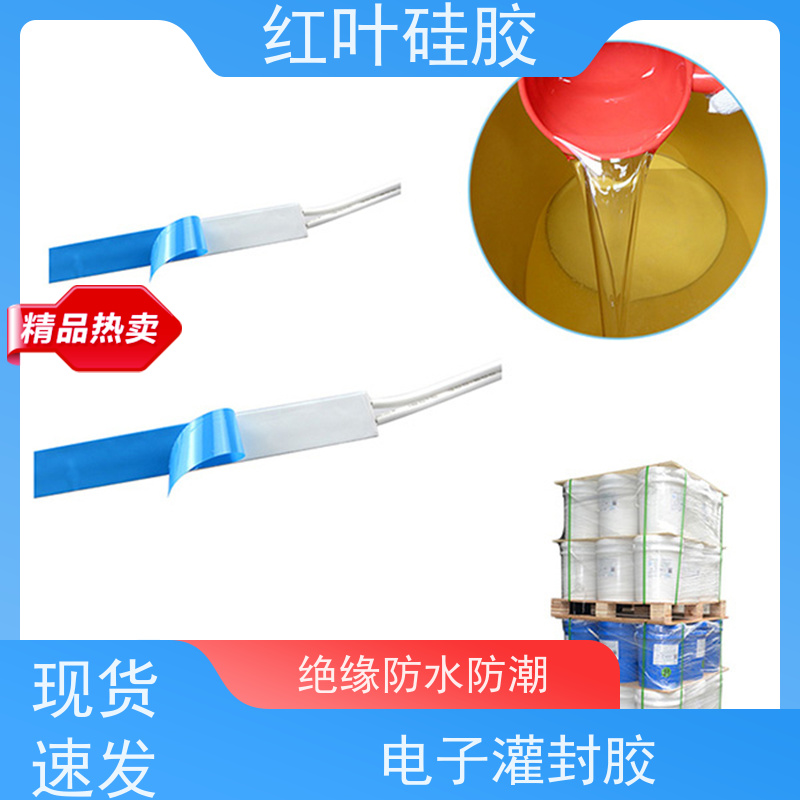 红叶硅胶 柔韧性/ 有机硅灌封胶 导热密封性能良好 严选原材 品质放心
