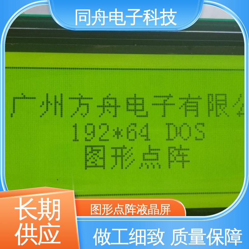 同舟电子 FG19264A 定做液晶屏 正视透射模式 亮度可调