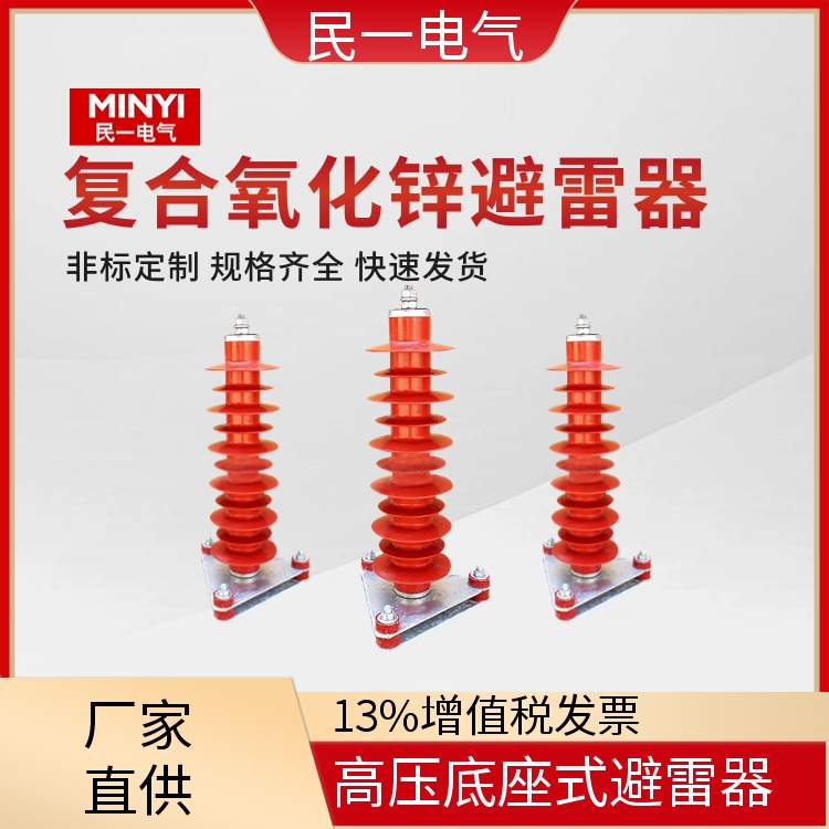 YH5WZ-51/134电站型 高压底座式避雷器 性能稳定 一站式服务商