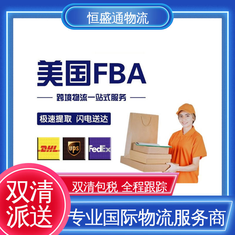 时效快 强大实力 美国纽约空运专线 双清包税到门 恒盛通物流