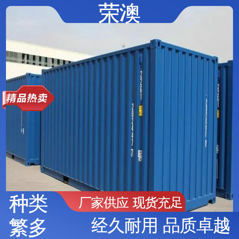 荣澳生产 冷冻式集装箱 实力厂家 源头发货 12米