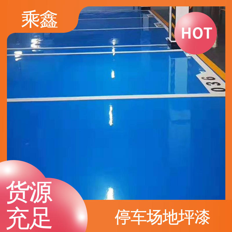 乘鑫 哑光型 停车场地坪漆 质保两年 免费维修 全国供应 源头厂家