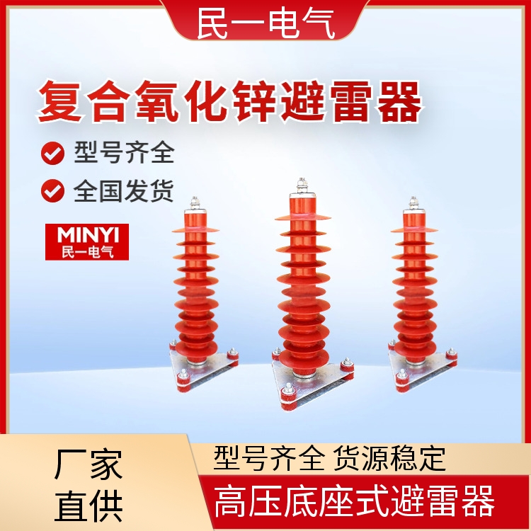 HY5WZ-51/134底座式 35KV电站型避雷器 支持开票 一站式服务商