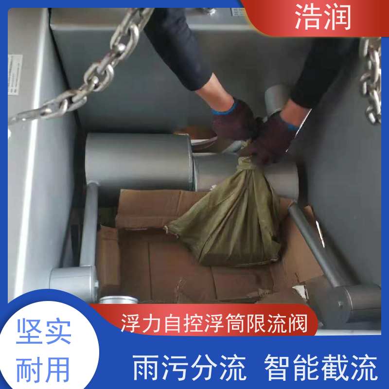 浩润 全国供应 雨污分流浮筒阀 附壁安装 性能稳定