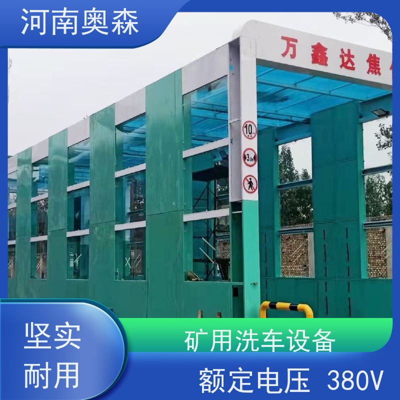 奥森 龙门清洗设备 烘干式洗车机 钢制卯榫结构 实力厂家 诚信经营 