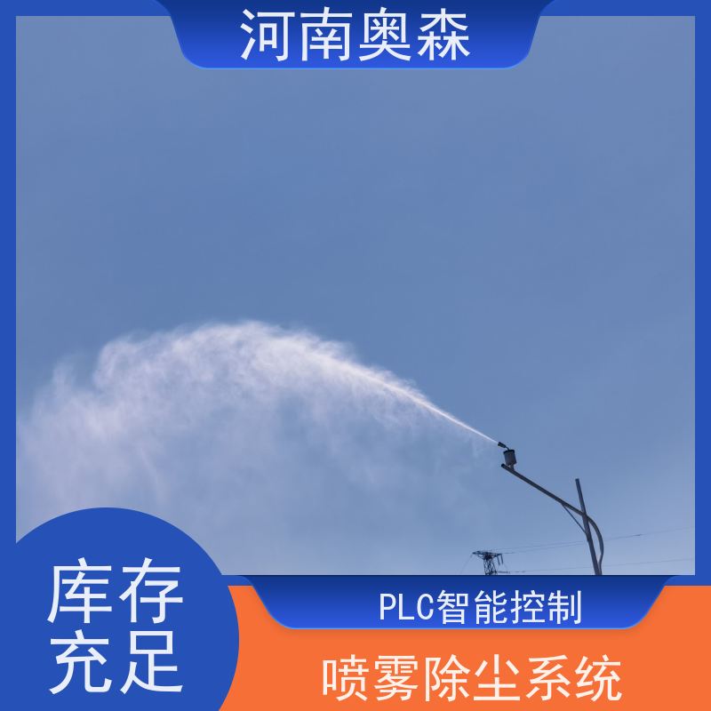 奥森 实力厂家 双流体喷雾降尘 定时开关机 应用范围广