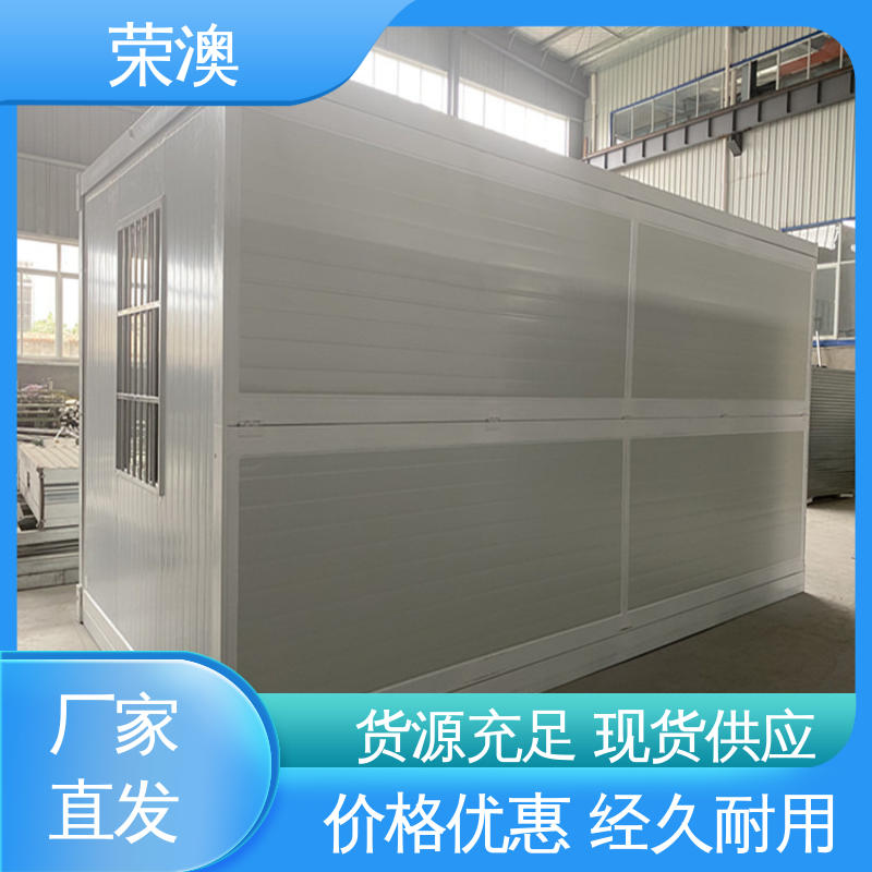 荣澳出售 集装箱简易房 拼叠组装 多样式可选 品类齐全