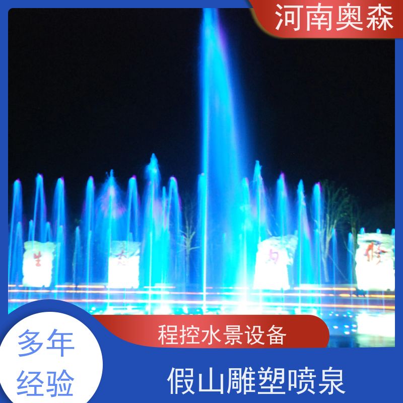奥森 音乐喷泉 水幕电影 造型美观 净化空气 美化环境