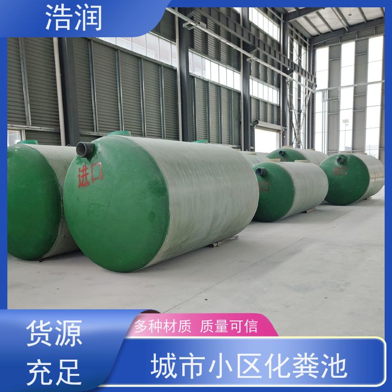浩润 全国供应 小区化粪池 结构稳固 抗压好 品质可信