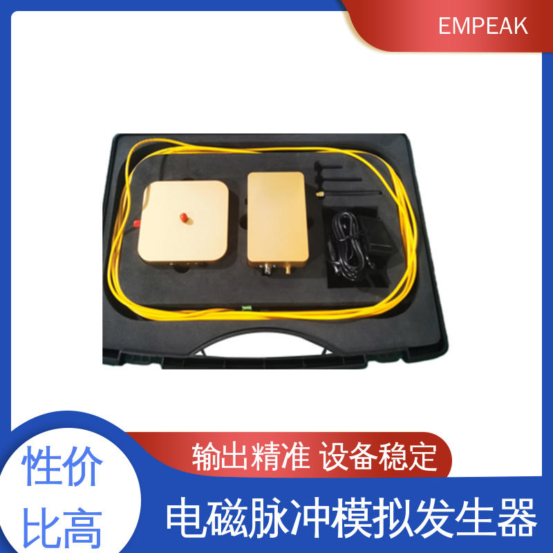 EMPEAK 电磁脉冲模拟发生器 测试能力精确高 性能好 品质好 性价比高