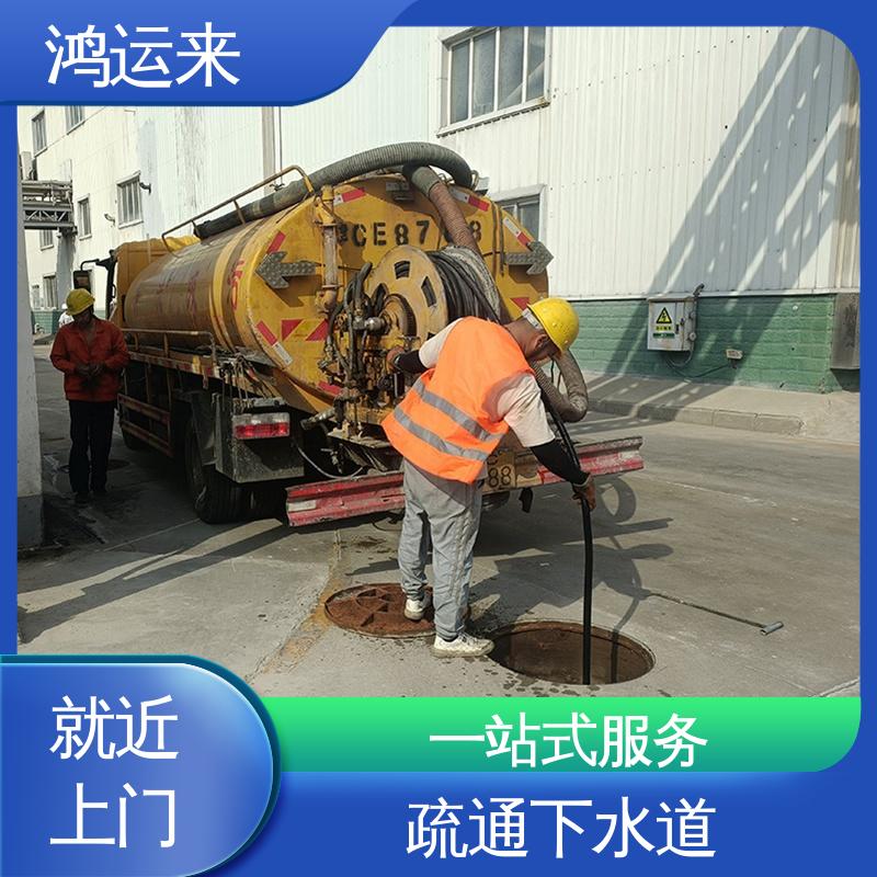 鸿运来 清掏污水井 宁河开发区 潘庄镇 七里海 上门服务 资质齐全